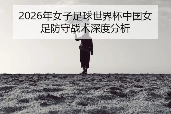 nian-nv-zi-zu-qiu-shi-jie-bei-zhong-guo-nv-zu-fang-shou-zhan-shu-shen-du-fen-xi-2-410.jpg