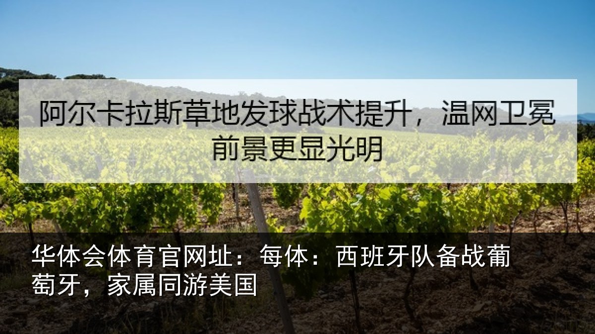 华体会体育官网址：每体：西班牙队备战葡萄牙，家属同游美国