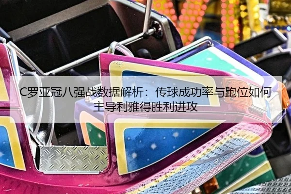 luo-ya-guan-ba-qiang-zhan-shu-ju-jie-xi-chuan-qiu-cheng-gong-lv-yu-pao-wei-ru-he-zhu-dao-li-ya-de-sheng-li-jin-gong-2-403.jpg