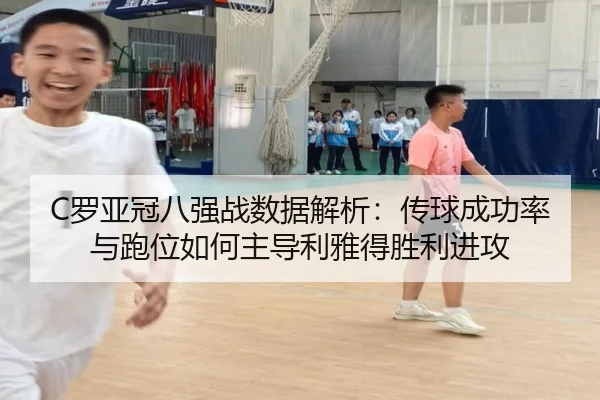 C罗亚冠八强战数据解析：传球成功率与跑位如何主导利雅得胜利进攻