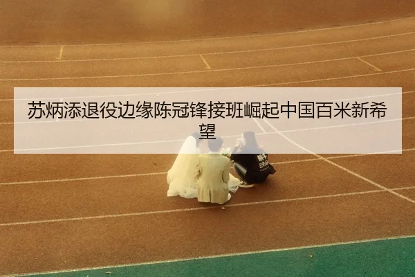 su-bing-tian-tui-yi-bian-yuan-chen-guan-feng-jie-ban-jue-qi-zhong-guo-bai-mi-xin-xi-wang-3-180.jpg