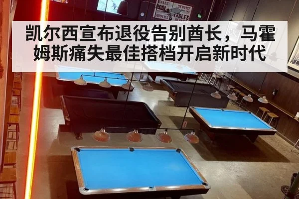 凯尔西宣布退役告别酋长，马霍姆斯痛失最佳搭档开启新时代