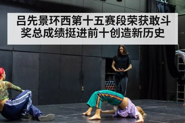 吕先景环西第十五赛段荣获敢斗奖总成绩挺进前十创造新历史